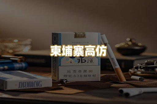 柬埔寨高仿