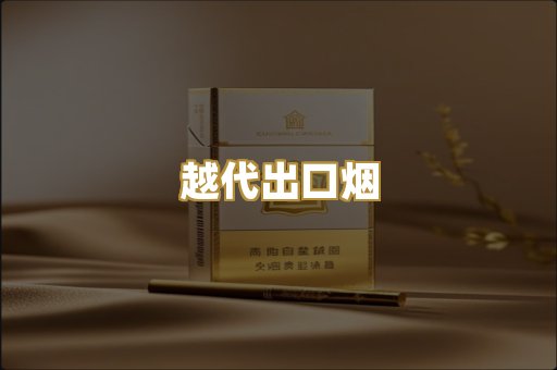 越代出口烟