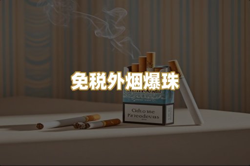 越代出口烟