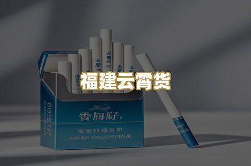 福建云霄货